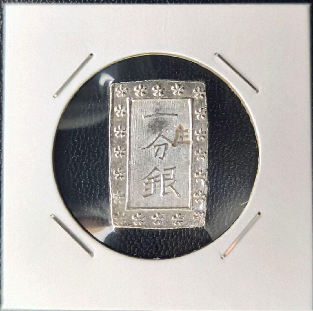 庄内一分銀　酒田製 庄内一分銀の買取価格 | 古銭買取専門店アンティーリンク