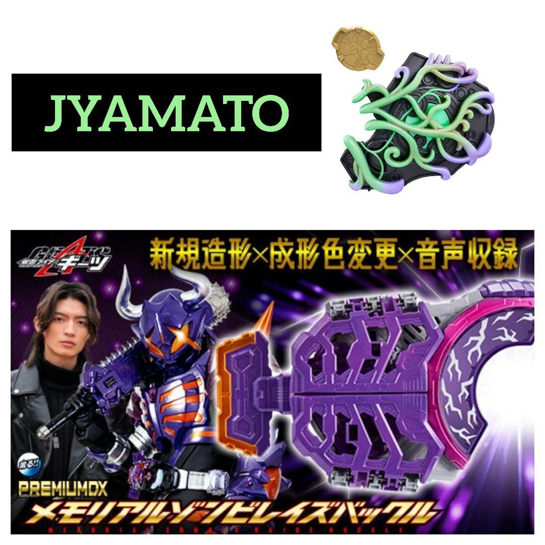 PREMIUM DX メモリアルゾンビレイズバックル＆DXジャマトバックル