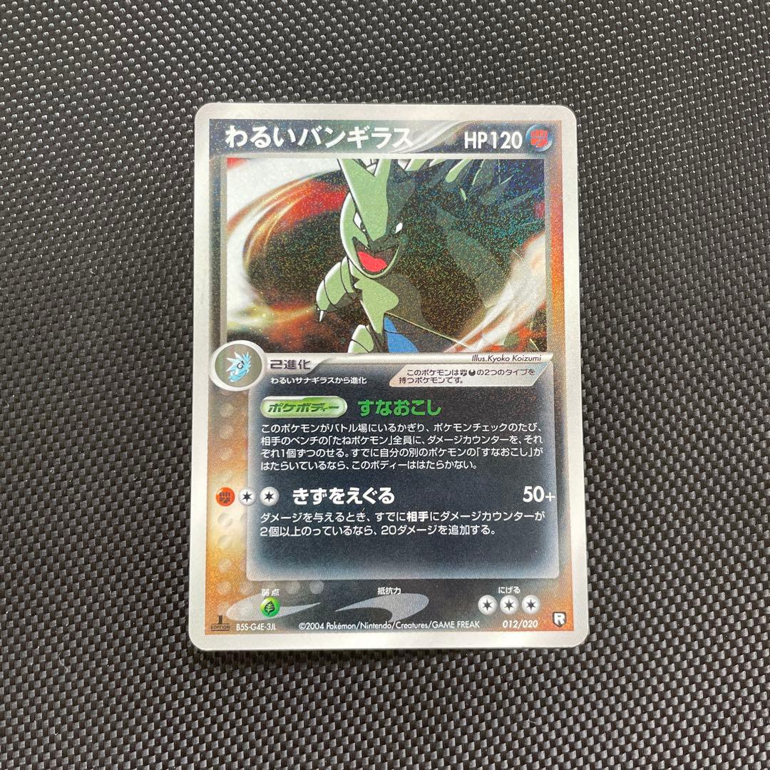 わるいバンギラス　012/020