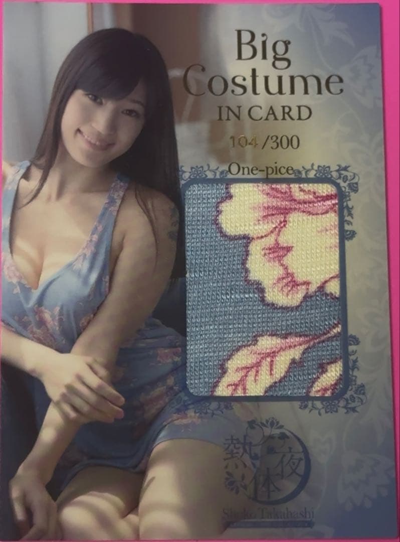 【300枚限定】高橋しょう子 Big Costume IN CARD