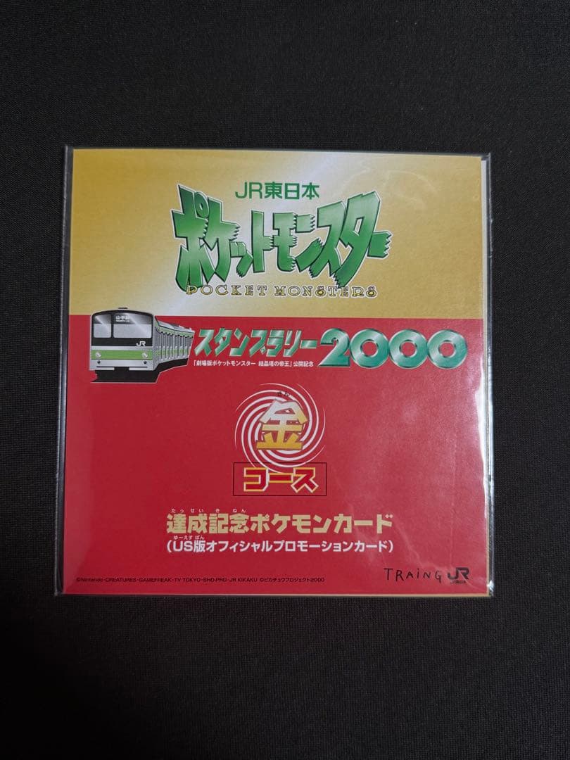 JR東日本　ポケモン　スタンプラリー2000 達成記念カード　金コース　未開封 JR東日本 ポケットモンスタースタンプラリー2000 金コース – 晴れる屋2