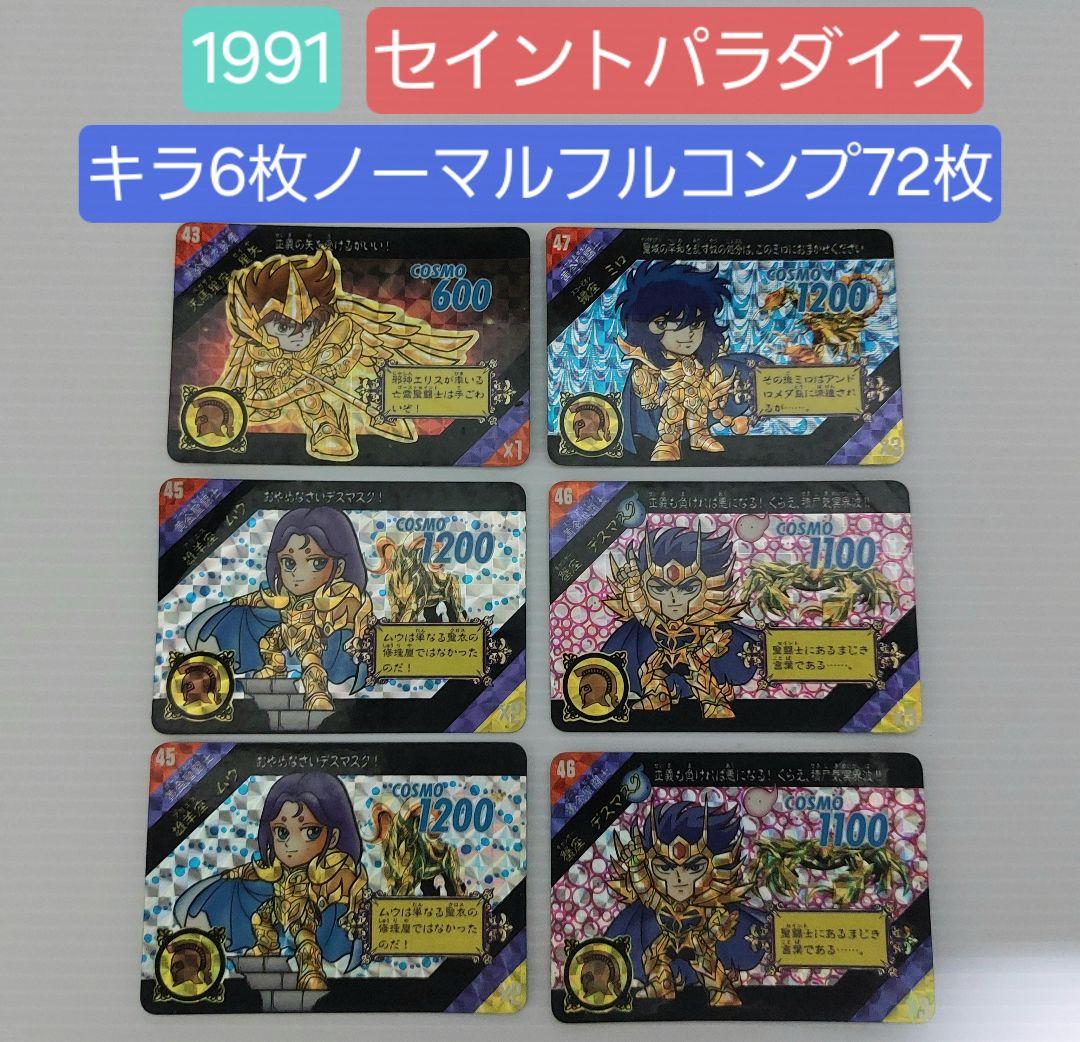 【1991】聖闘士星矢78枚まとめ売り セイントパラダイス ACT2 カードダス