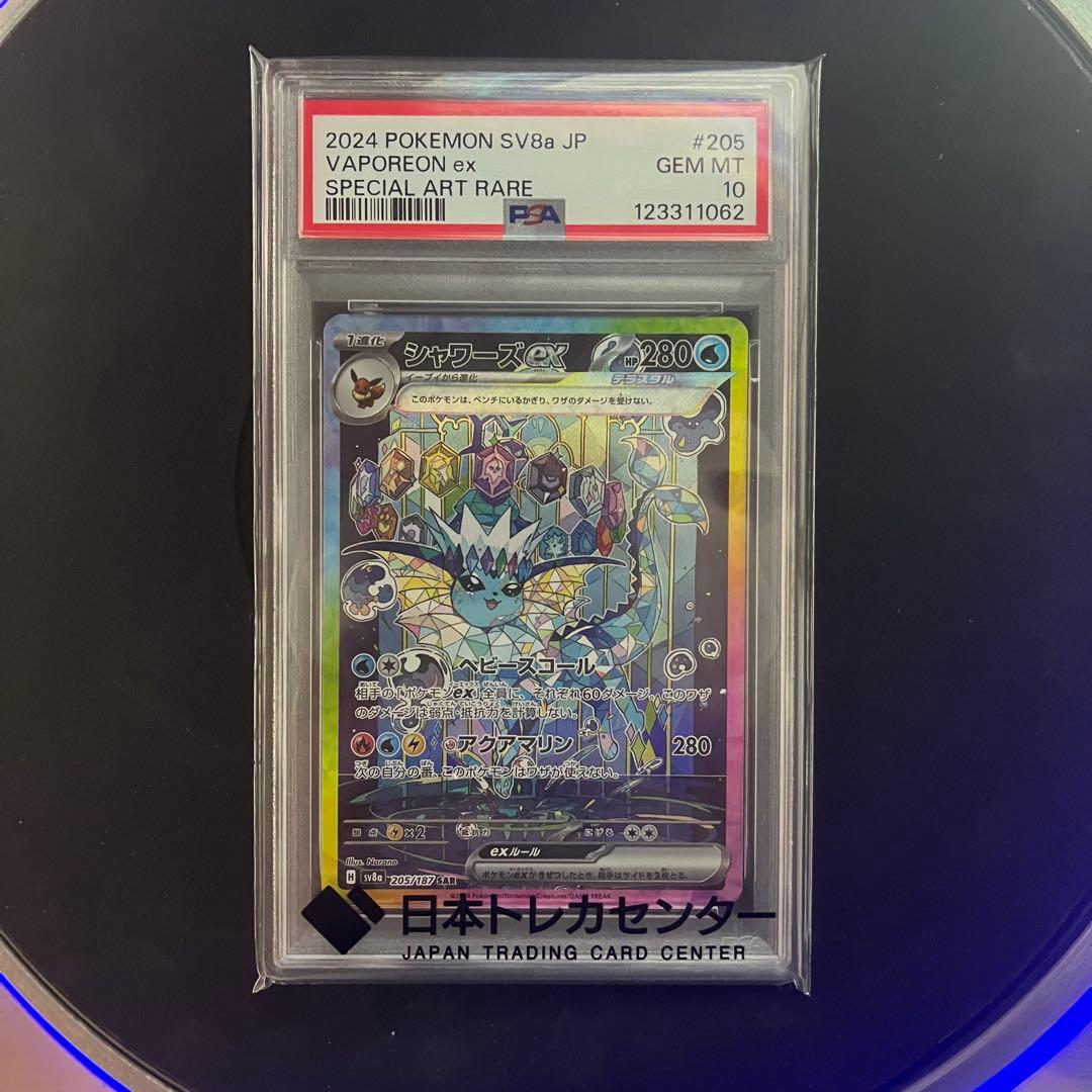 PSA10シャワーズex SAR SV8a テラスタルフェスex 205/187 シャワーズex SAR [テラスタルフェスex] SV8a 205/187 買取 | ポケモン
