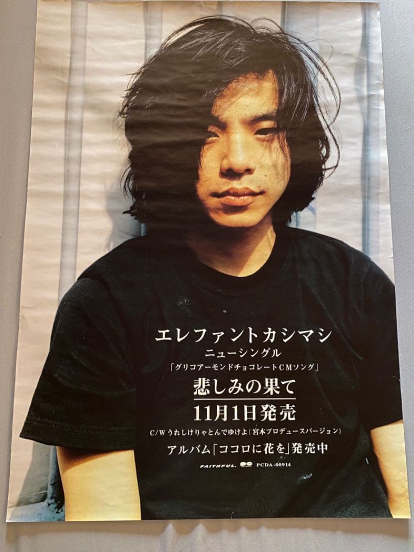 エレファントカシマシ 悲しみの果て ポスター - メルカリ