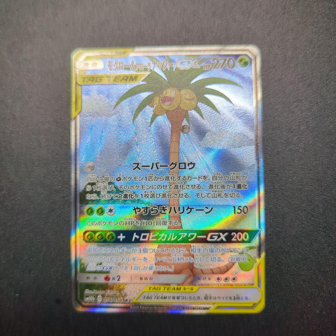 モクロー&アローラナッシーGX SR SM10b スカイレジェンド 056/0…