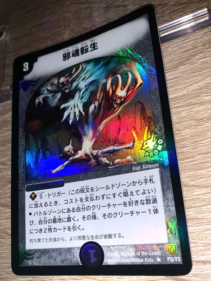 ゆ*P様 邪魂転生　プロモ　初期　旧枠　【完美品】　ワンオーナー品