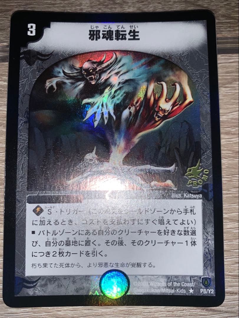 ゆ*P様 邪魂転生　プロモ　初期　旧枠　【完美品】　ワンオーナー品