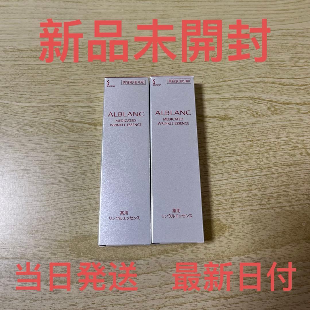 花王 ソフィーナ アルブラン 薬用 リンクルエッセンス ☆2本セット