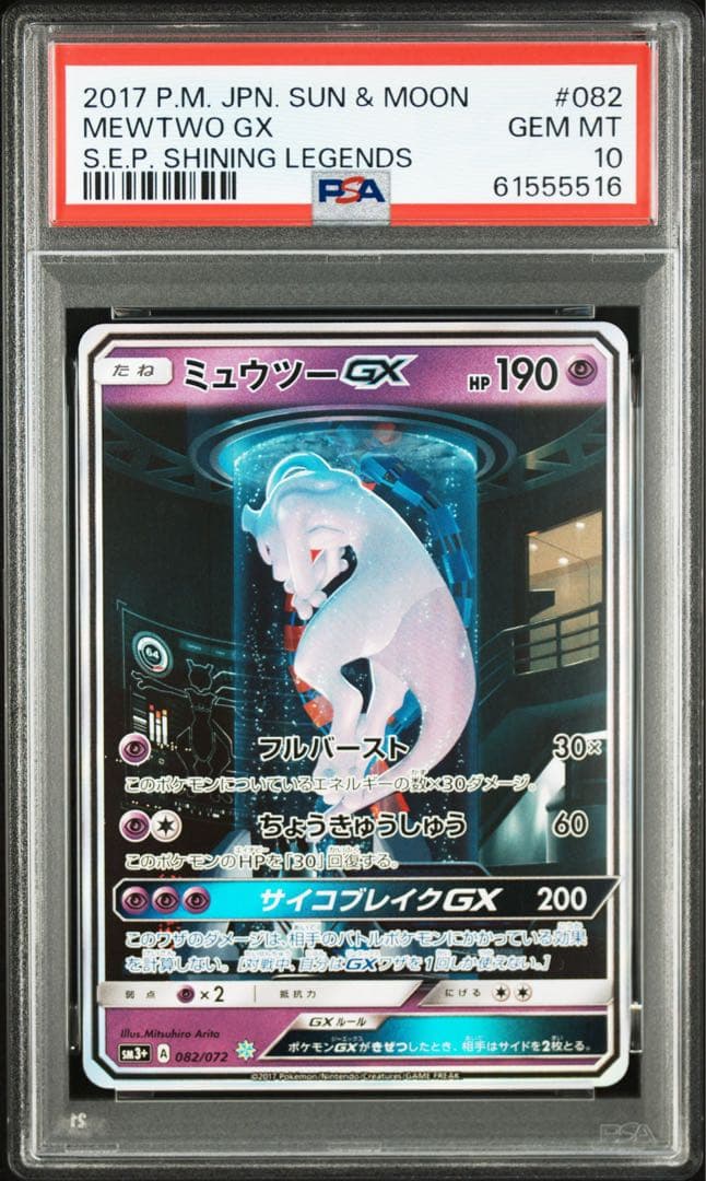 ミュウツーGX SA PSA10