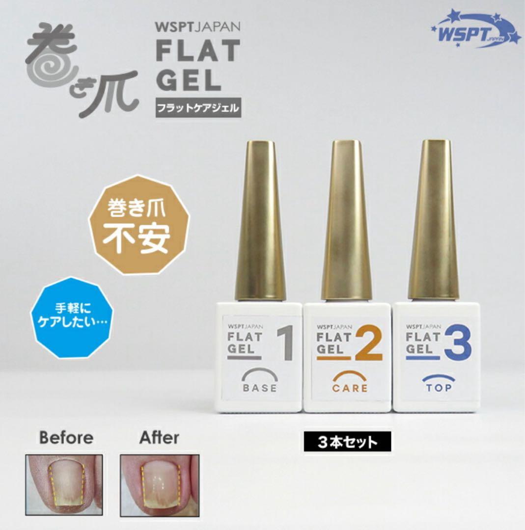 巻き爪　FLAT GEL 3本セット