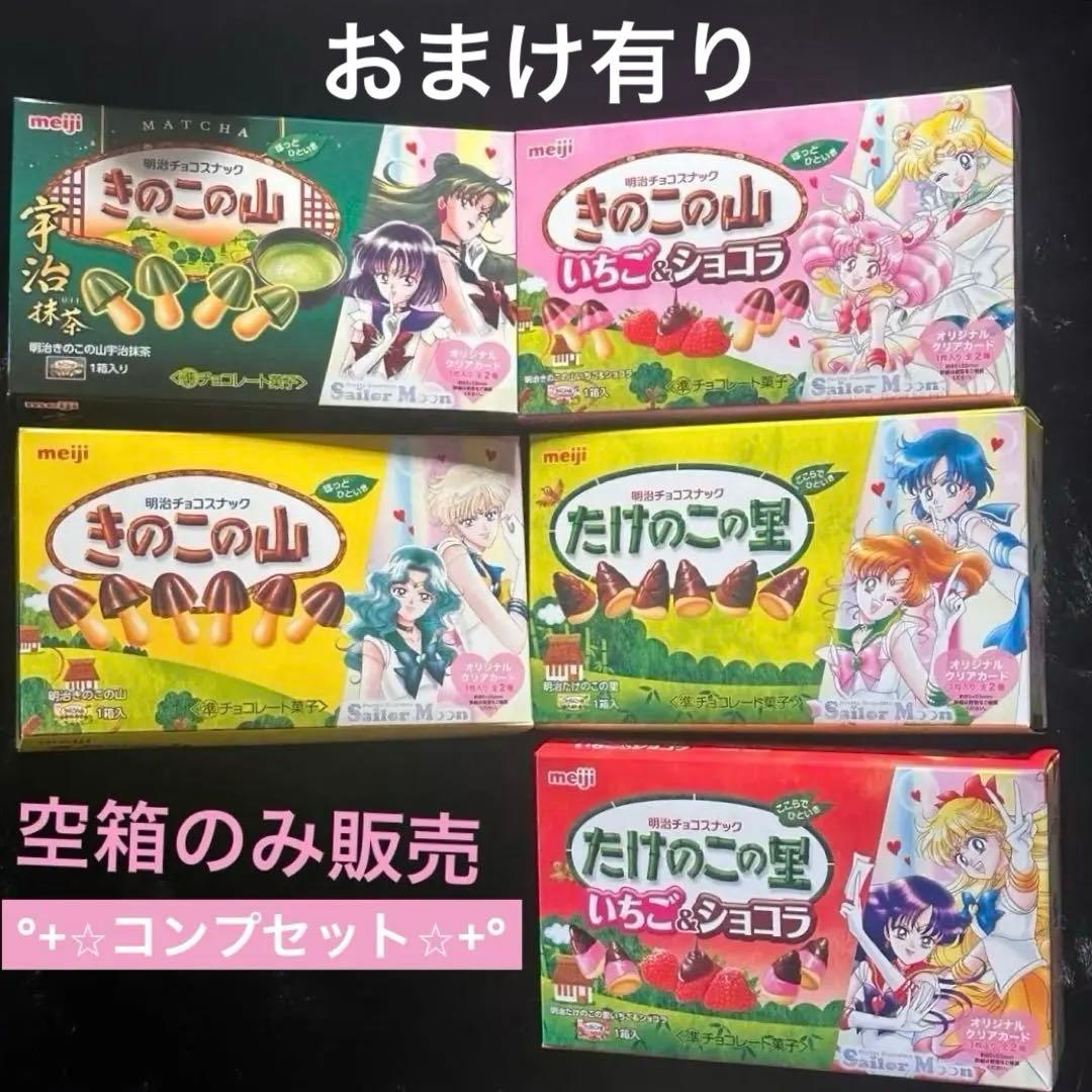 美少女戦士セーラームーン 明治 空箱 コンプセット ☆オマケあり