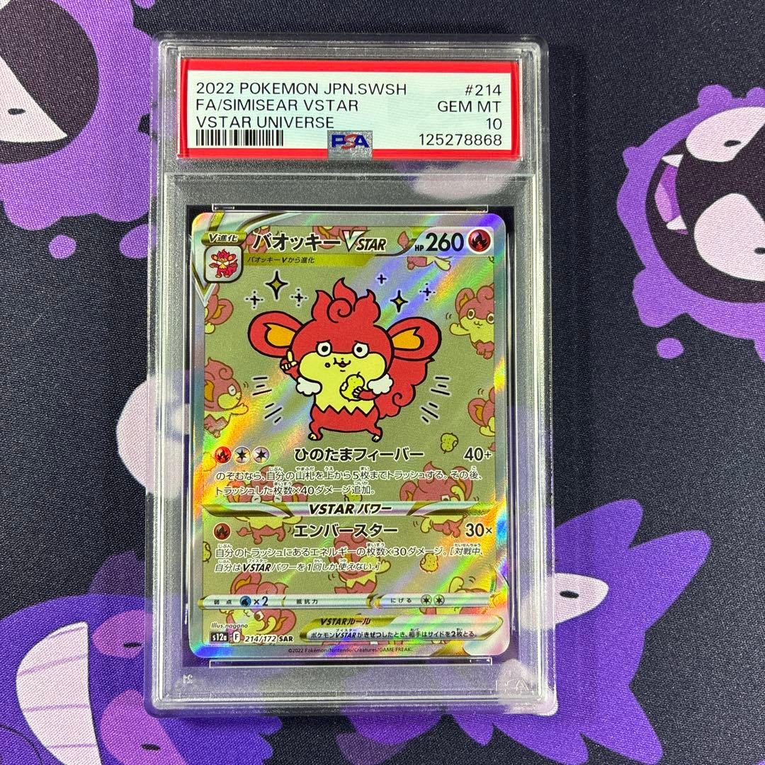 【PSA10】ポケモンカード　バオッキーVSTAR SAR