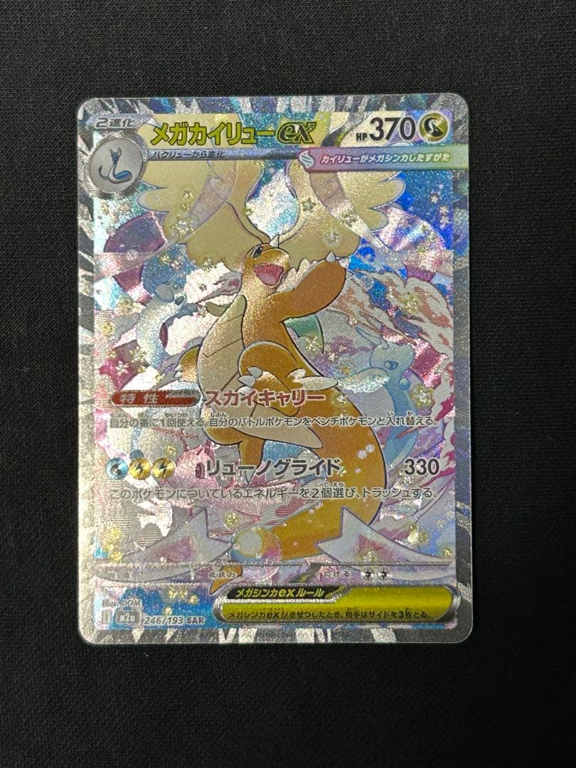 【センタリング◎】メガカイリューex SAR M2a 246/193 初代人気