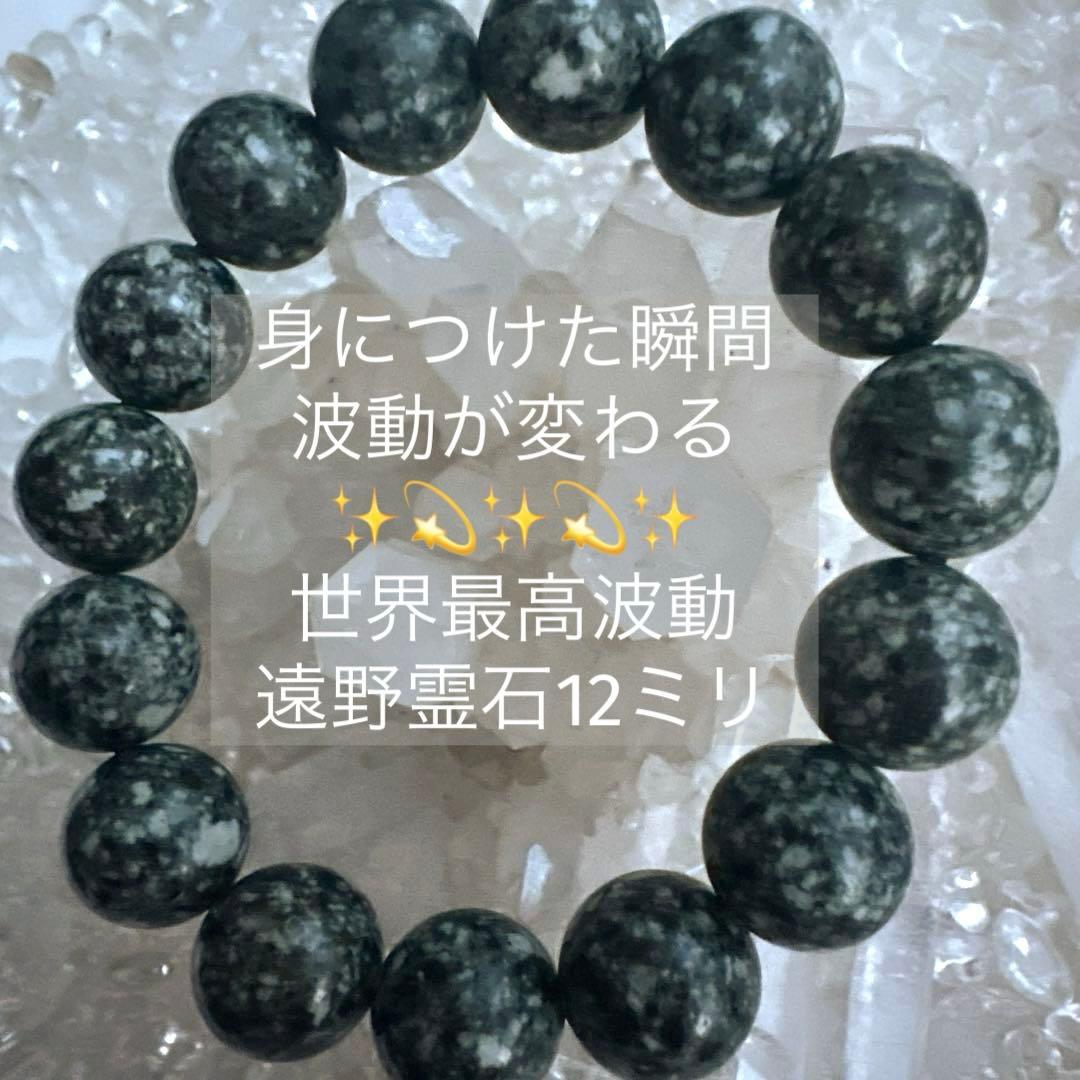 遠野霊石12mm 幸せと感謝がめぐりだす、やさしい高波動ブレスレット
