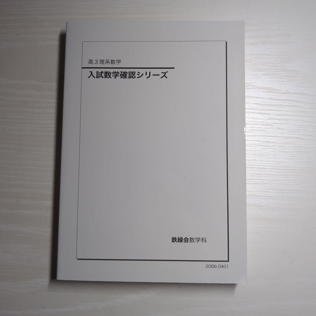 鉄緑会　高3理系数学　入試数学確認シリーズ