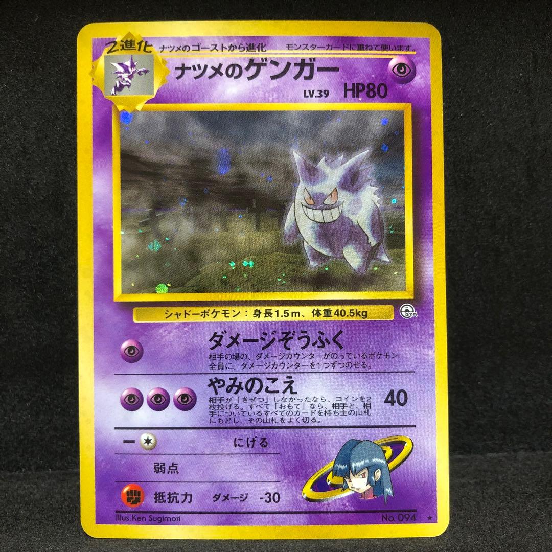 ポケモンカード　ナツメのゲンガー　旧裏　キラ　十字箔　即購入あり ナツメのゲンガー No.094 マークあり 旧裏 1枚の通販 土日祝休 magi