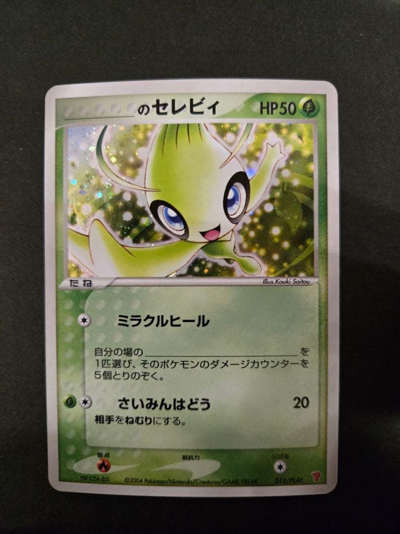 _____のセレビィ PROMO ポケモンカードプレイヤーズクラブ 2026年最新】ポケモンカード _のセレビィ 012/PLAY プレイヤーズの人気
