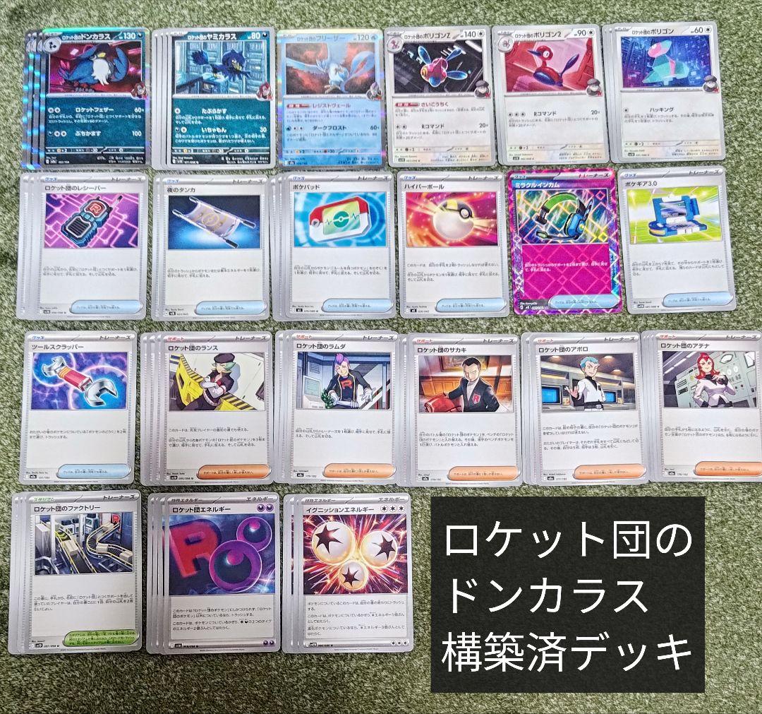 ロケット団のドンカラス 構築済デッキ 優勝実績有 合計60枚 ポケカ
