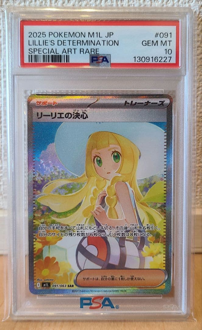 2025 ポケモンカード リーリエの決心SAR　PSA10