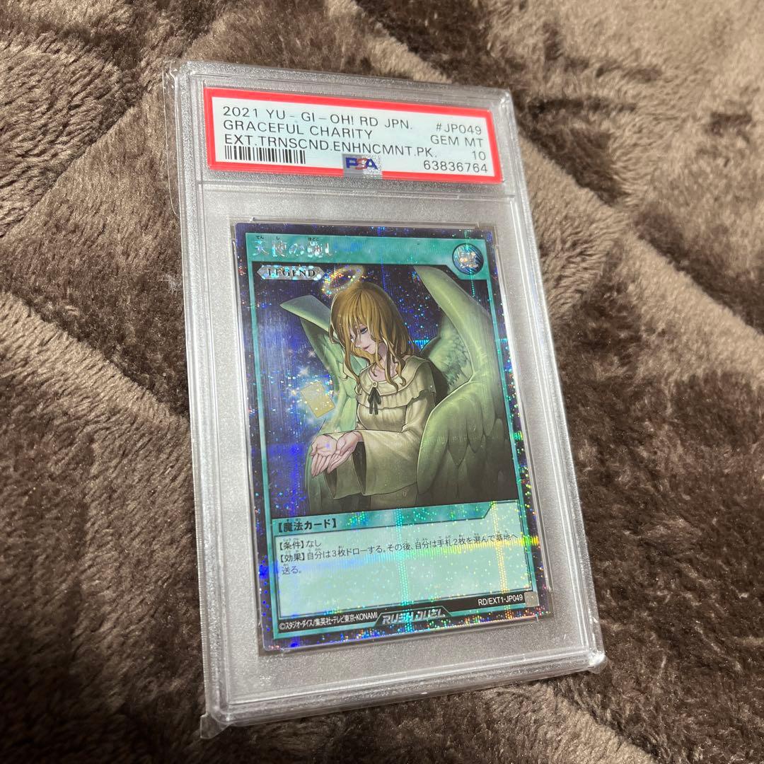 遊戯王ラッシュデュエル　天使の施し　シークレット　PSA10