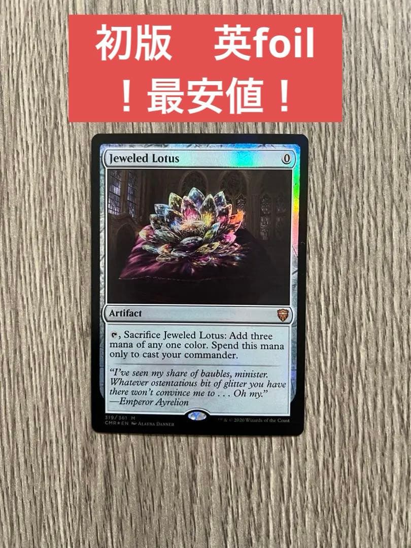 【MTG】 宝石の睡蓮　初版　英語　foil FOIL)(フルアート)宝石の睡蓮/Jeweled Lotus《英語》【CMR】