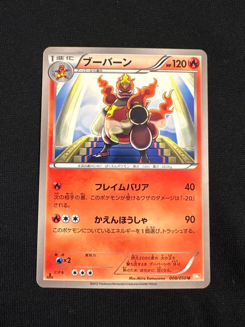 ポケモンカード ブーバーン 008/050 U BW5 日本限定イラスト - メルカリ