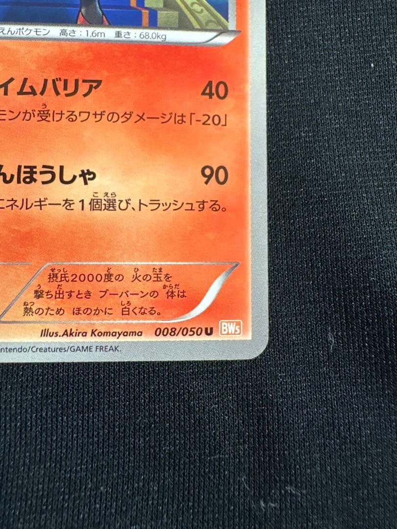 ポケモンカード ブーバーン 008/050 U BW5 日本限定イラスト - メルカリ