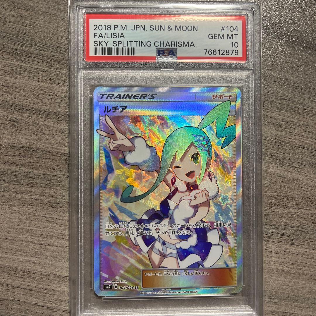 ルチア SR SM7 裂空のカリスマ 104/096 PSA10 - メルカリ