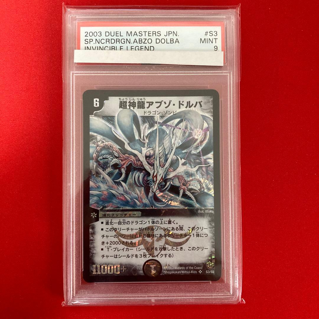 超神龍アブゾドルバ 初期 psa9