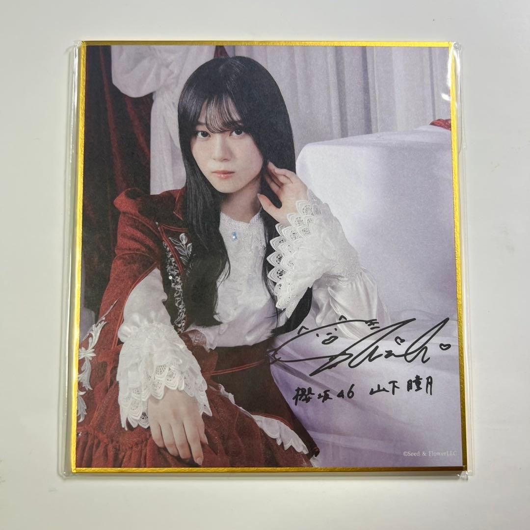 櫻坂46 山下瞳月 サクコレ C賞 サイン入り ミニ色紙 FC - メルカリ