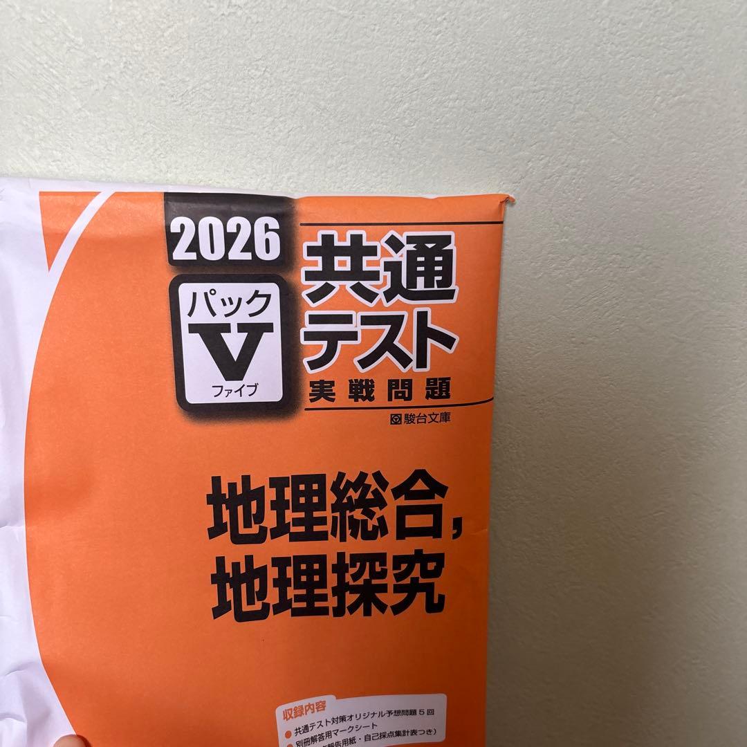 2026 共通テスト 地理総合・探究 - メルカリ