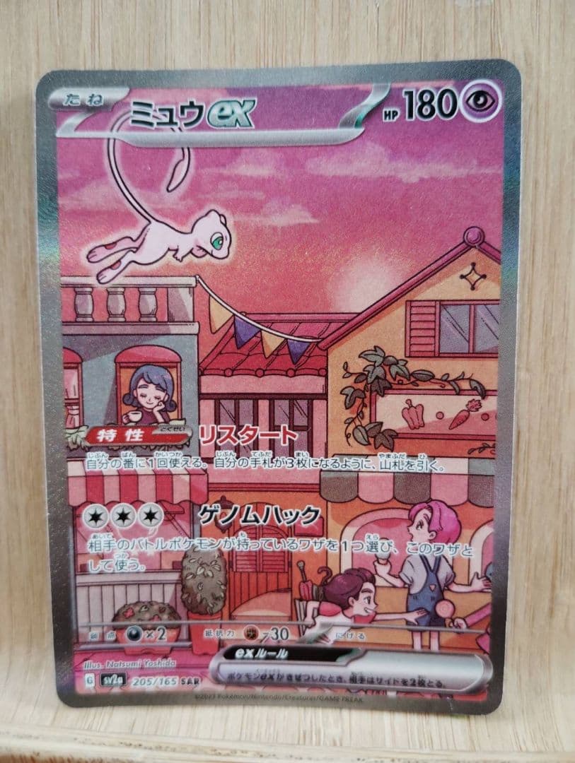 ミュウex sar ポケカ　SAR ポケモンカード151
