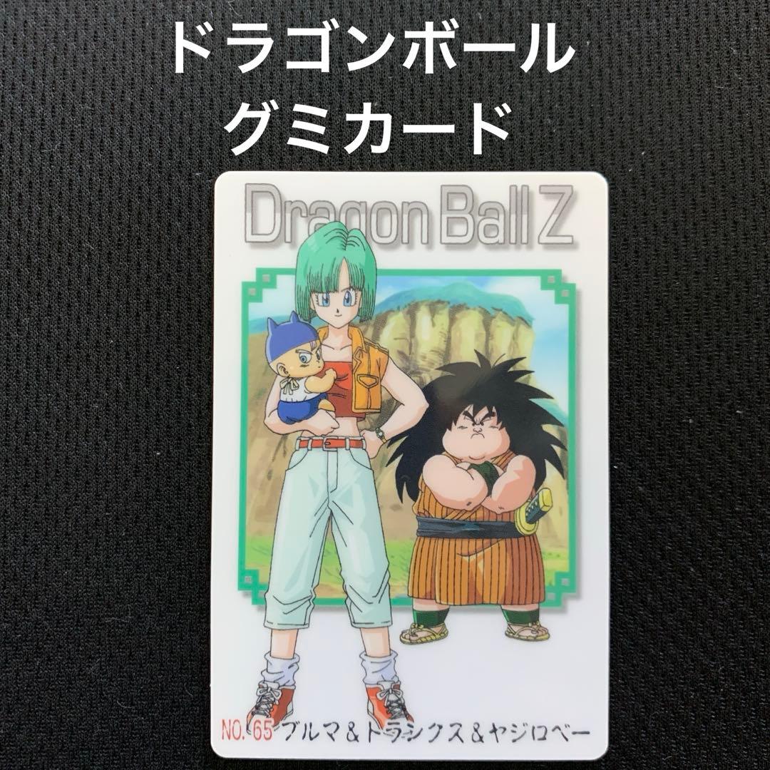 ドラゴンボール グミカード ノーマル NO.65 ブルマ&トランクス