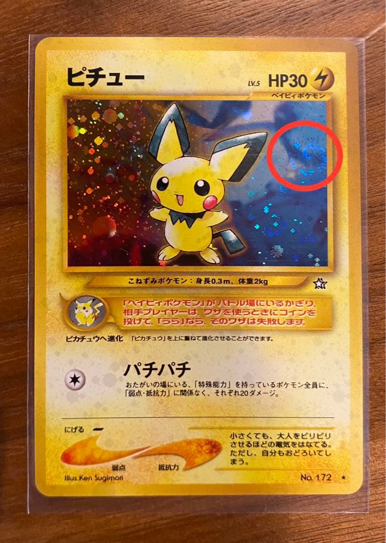 ピチュー エラー版 旧裏 希少 渦巻きホロ - メルカリ