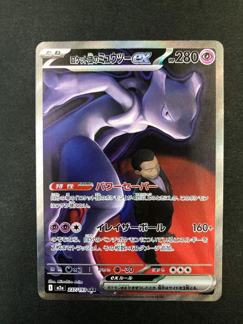 ポケモンカード ロケット団のミュウツー 237/193 SAR