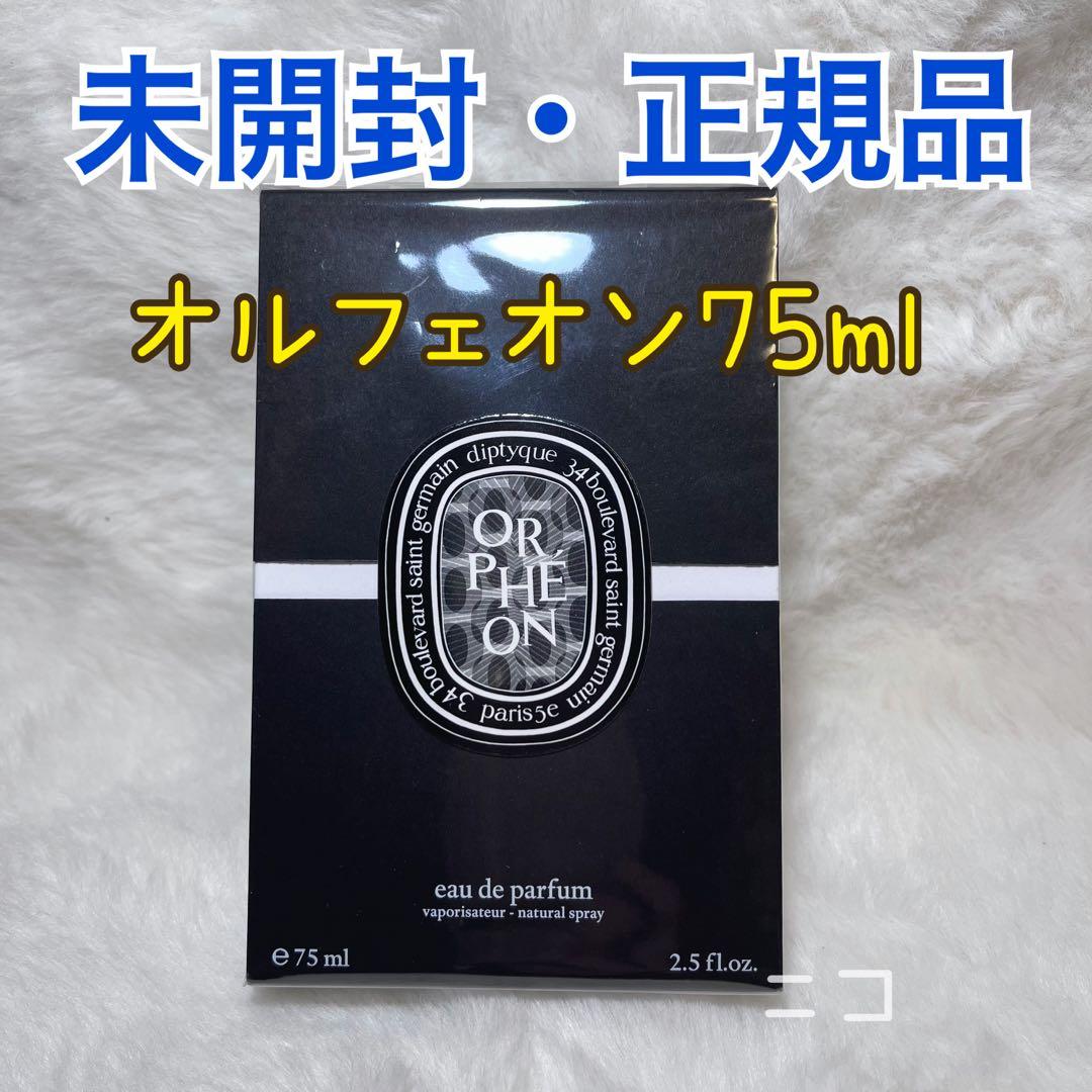 未開封　ディプティック　オルフェオンEDP75ml