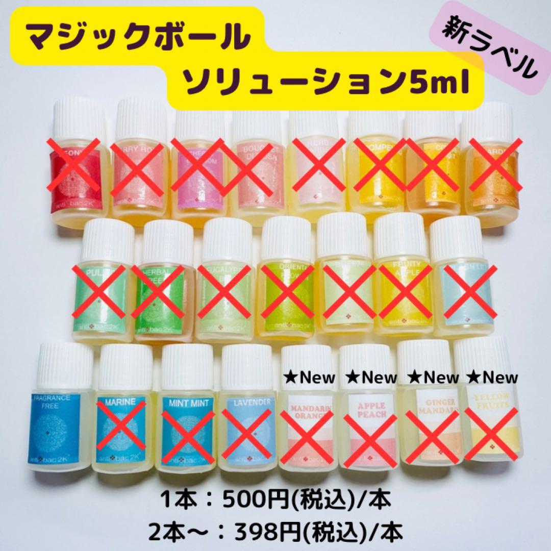 【バラ売可！】マジックボールソリューション ミニボトル5ml×3種類