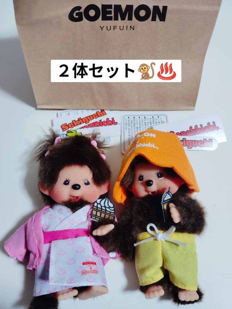 モンチッチ　湯布院限定　２体セット