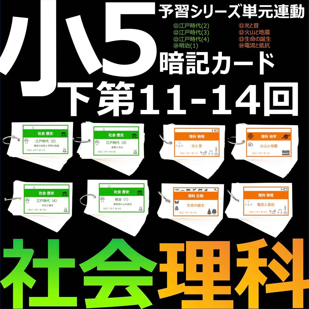 中学受験 暗記カード【5年下 社会・理科11-14回】 予習シリーズ 組テ対策