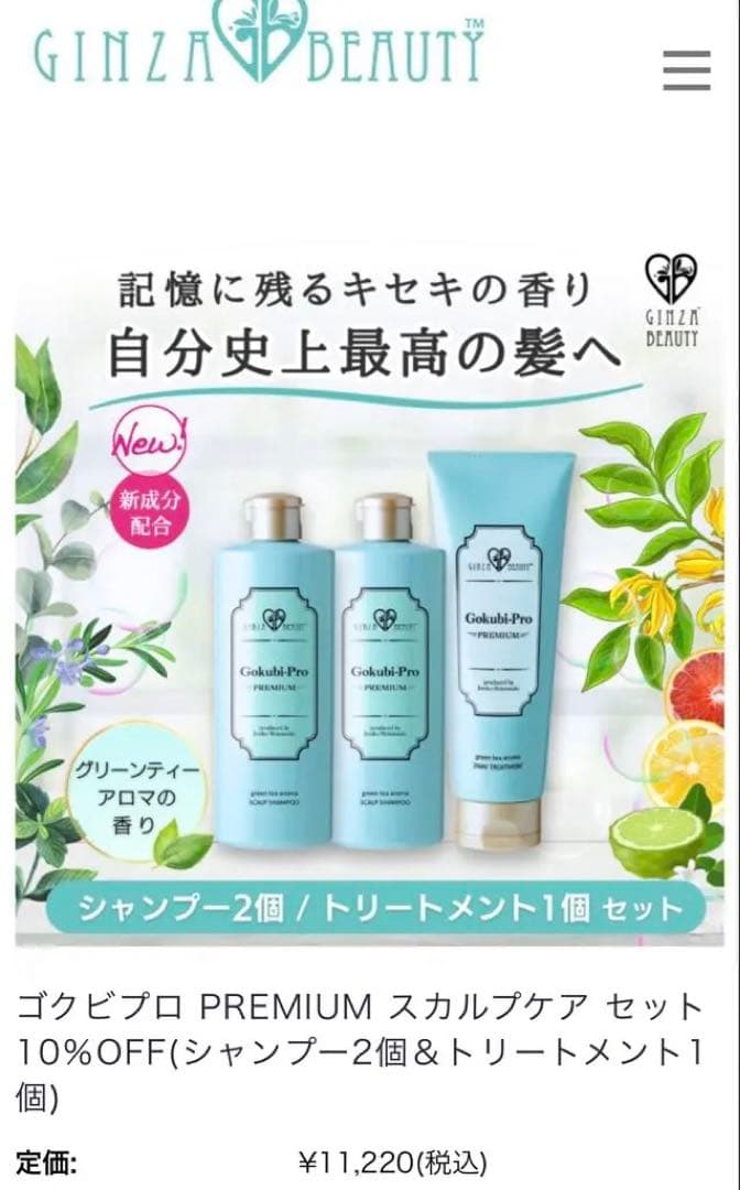 Gokubi-Pro PREMIUM シャンプー2本&トリートメント1本セット