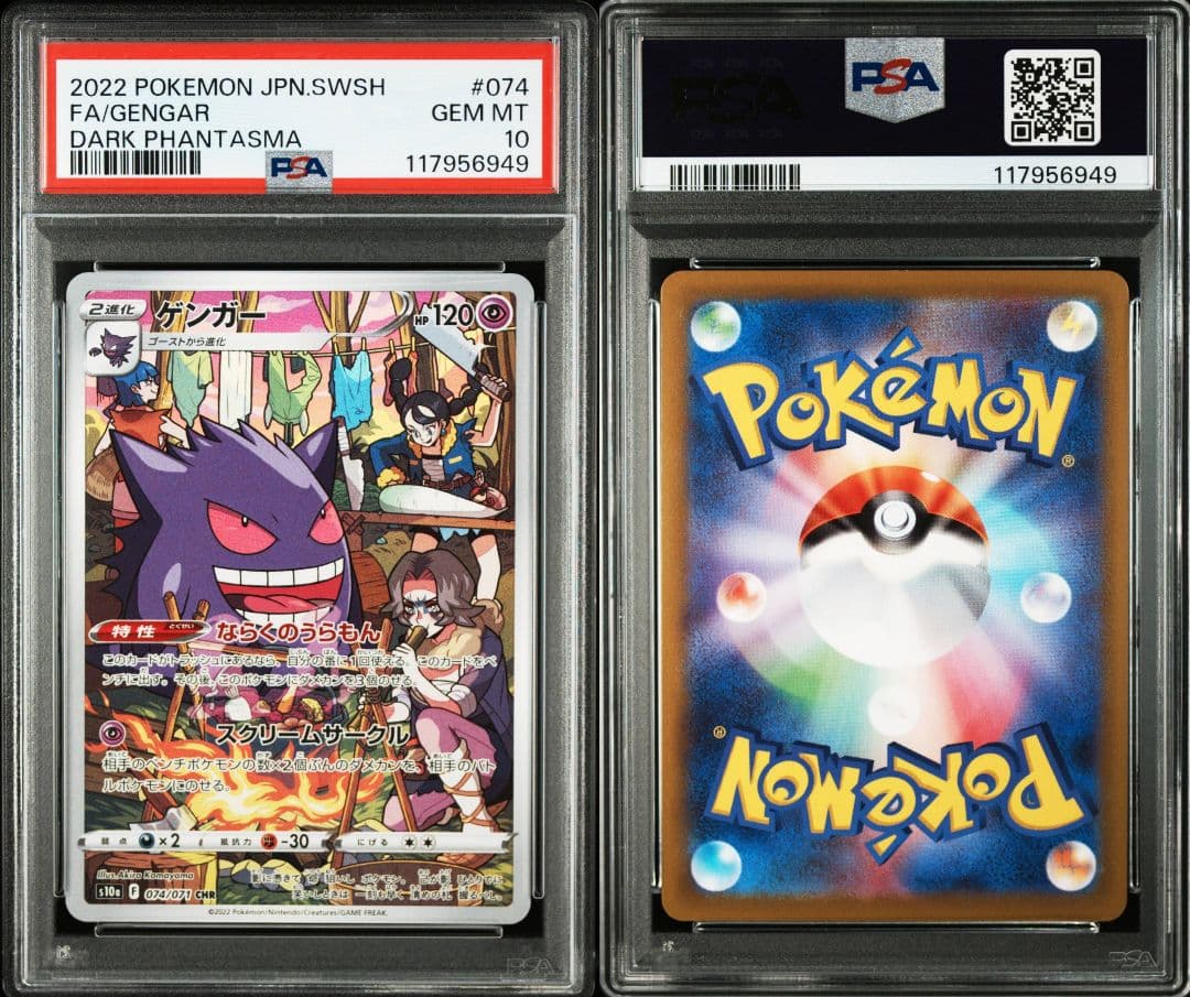 ゲンガーchr psa10 最新ケース