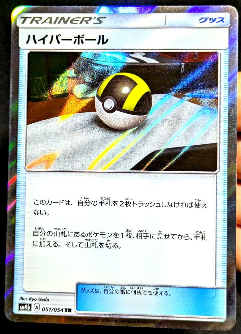 ハイパーボール TR SM9b フルメタルウォール 051/054 ポケカ 限定