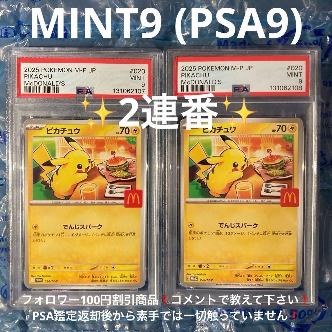 マック ハッピーセット ピカチュウ プロモ 020/M-P PSA9 2連番