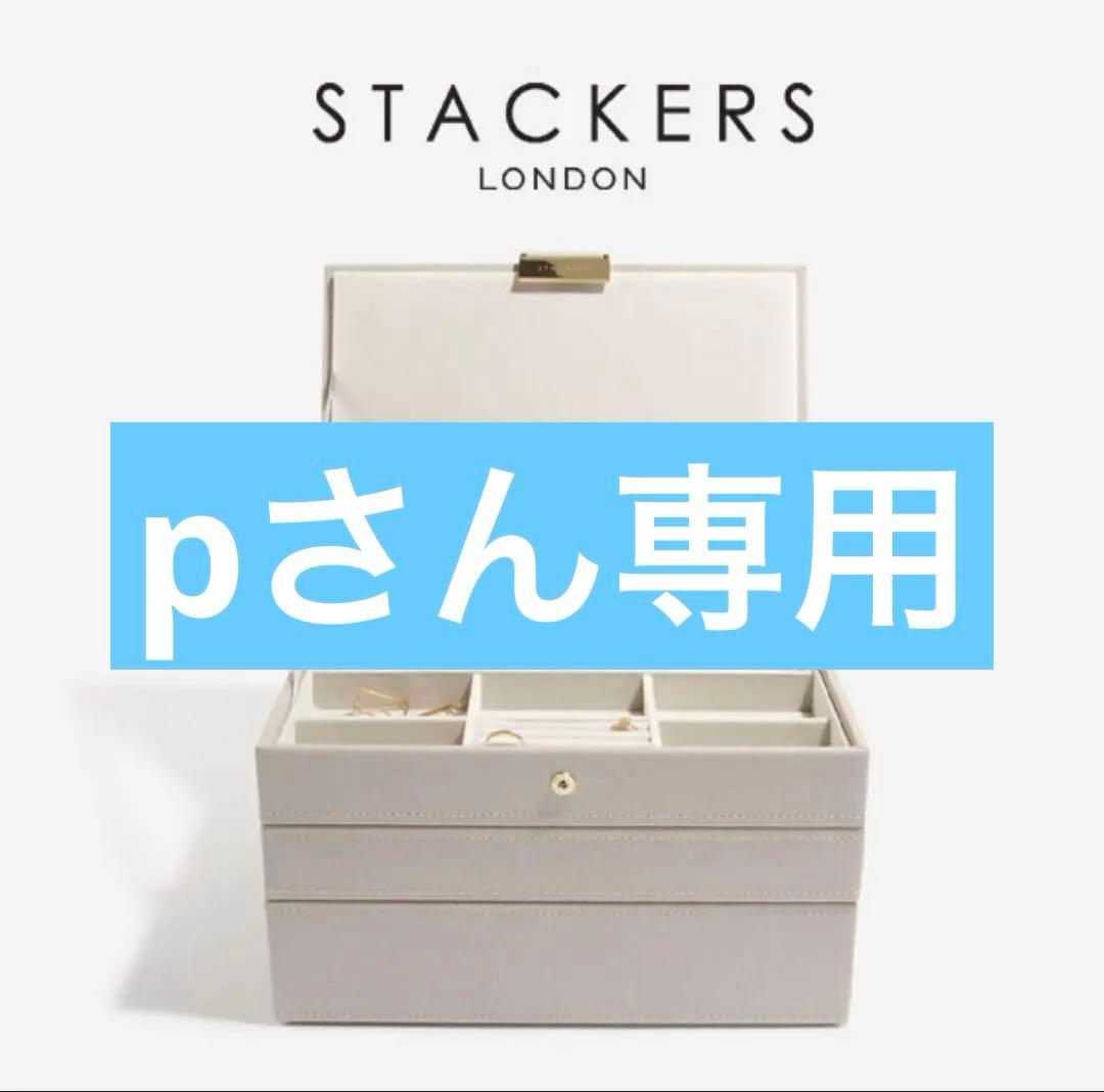 【STACKERS】アクセサリーケース／クラシックリッド・グレージュ