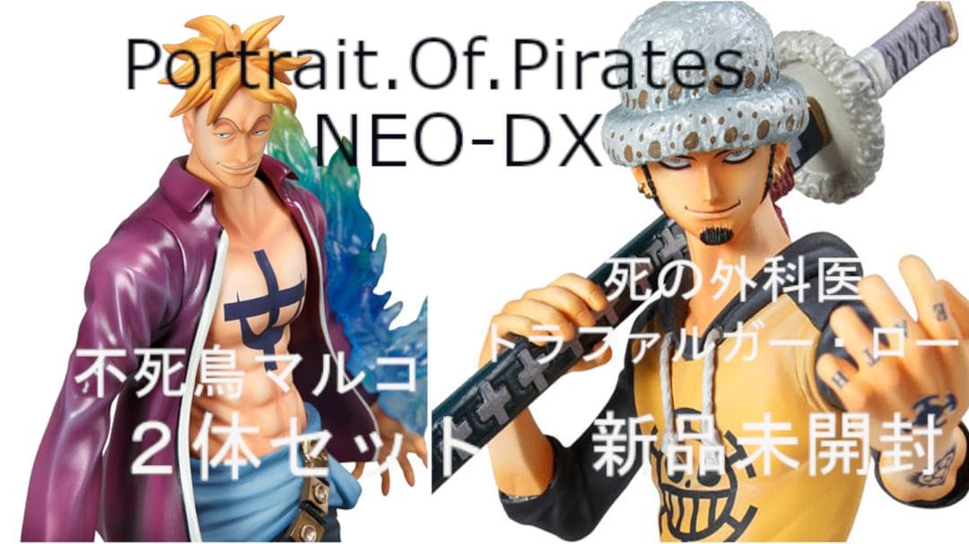 POP ワンピース NEO-DX マルコ & ロー ２体セット 　★新品未開封