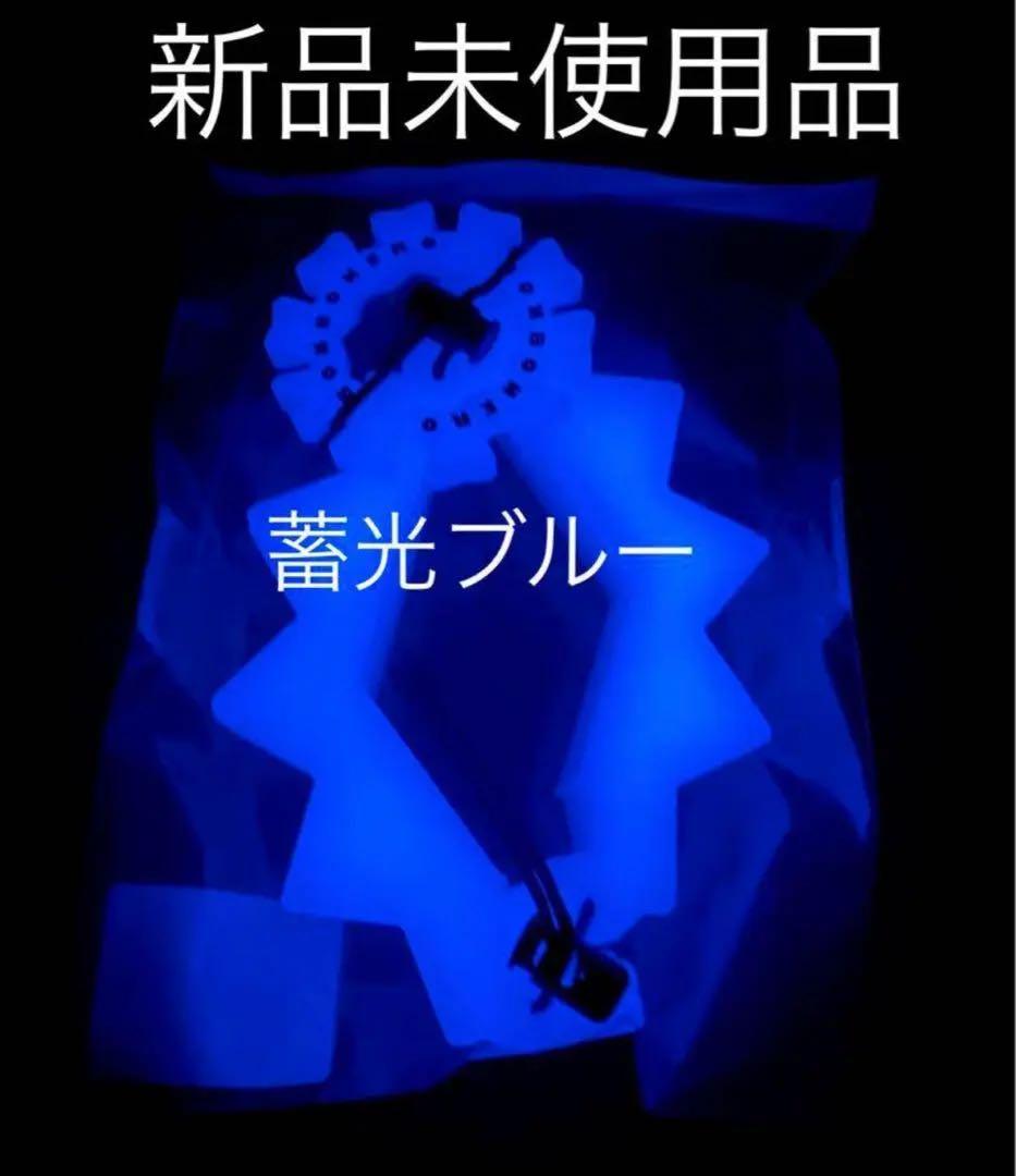 ボンボネロ　蓄光　ブルー　bonbonero BONBONERO 新年販売シリーズ② ”ボンモエロ 鉄” 焚き火の中に放り込む