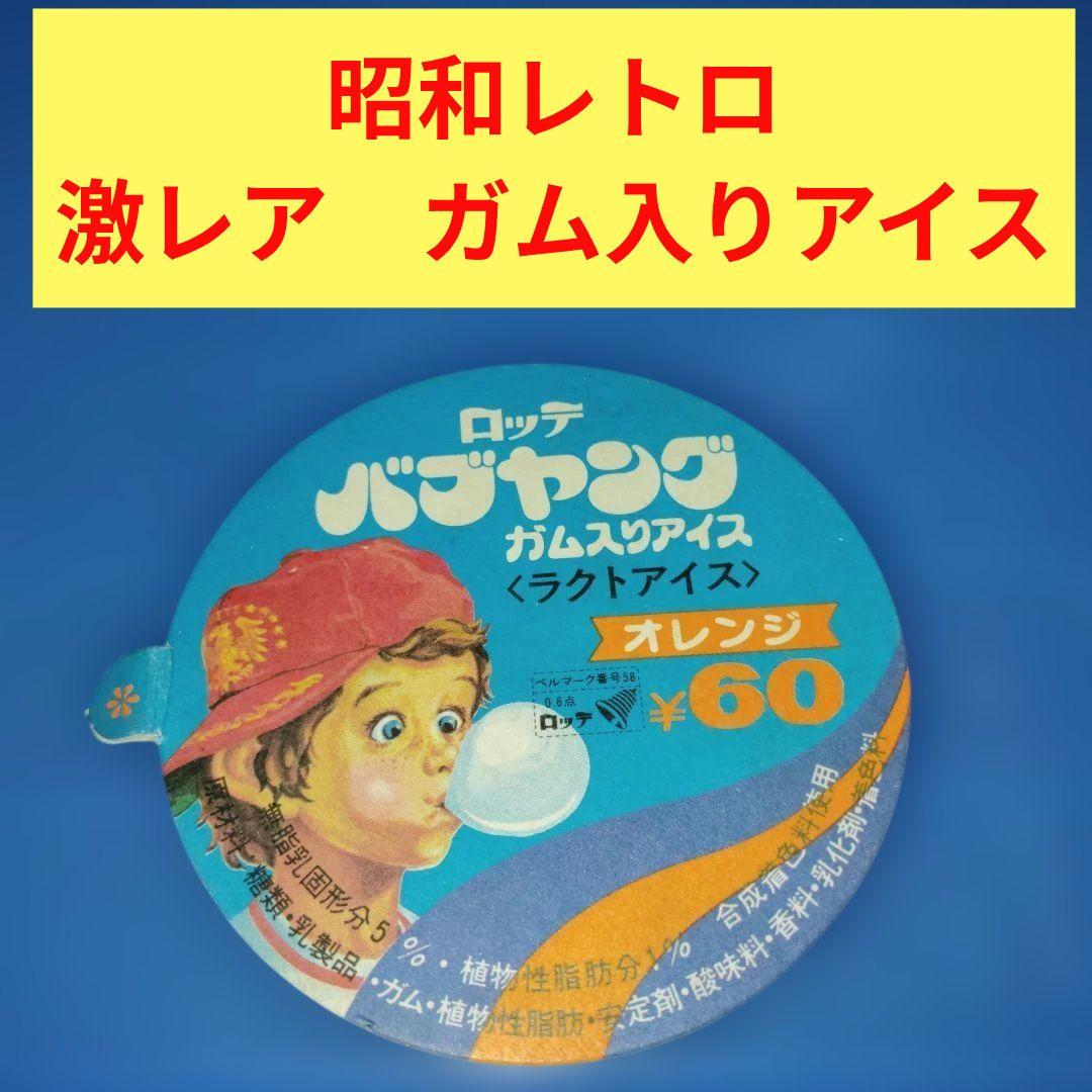 昭和レトロ 入手困難 ロッテ バブヤング アイス フタ(耳付き) 激レア バブヤング ロッテ アイス 上蓋 - メルカリ