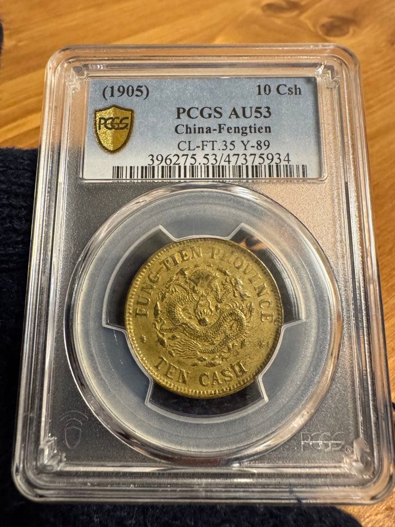 ★本物保証★ 奉天省造 乙巳　光緒元宝　十文　真鍮硬貨　PCGS AU53