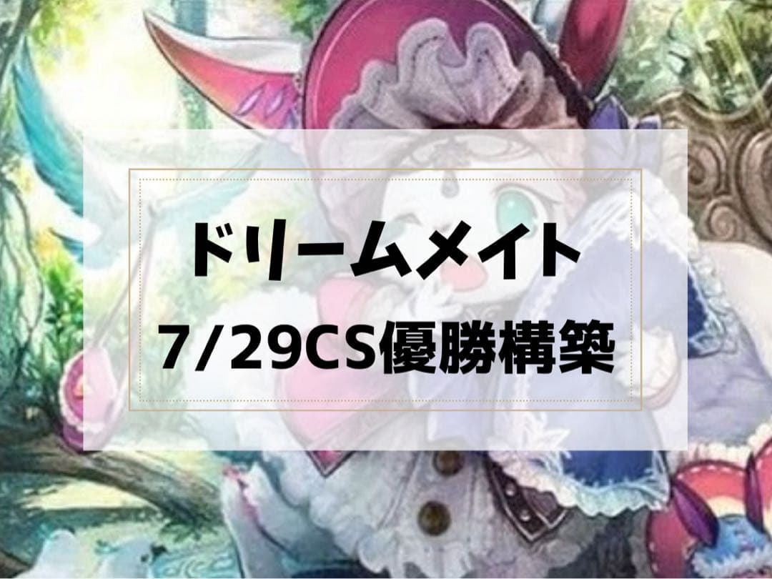 【7/29 CS優勝構築】 ドリームメイト　デッキ　二重スリーブ付き