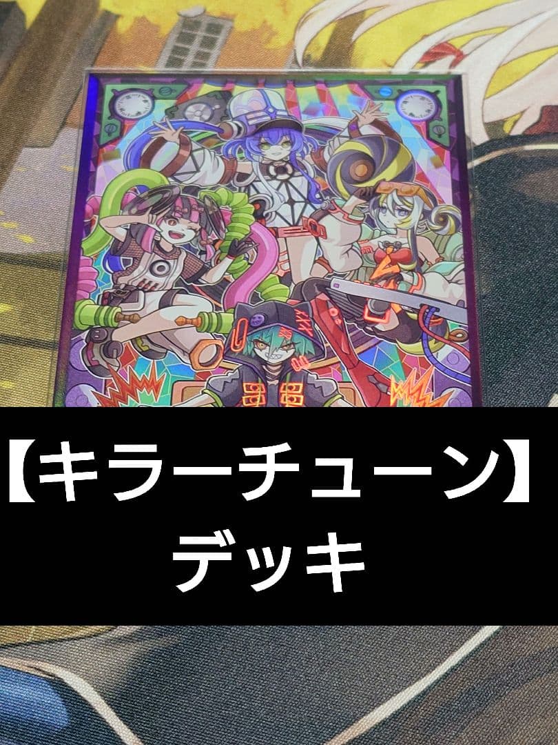キラーチューン デッキ 調整パーツ付き オーバーチューニング 遊戯王